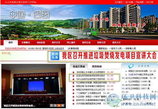 在柴桑區(qū)政府門戶網(wǎng)站首頁上，垃圾焚燒發(fā)電項(xiàng)目的話題占據(jù)了顯要位置。