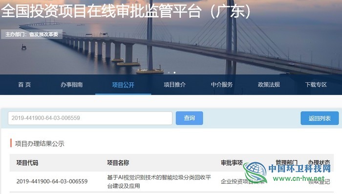 總投資1.68億元 東莞市基于AI視覺識(shí)別技術(shù)的智能垃圾分類回收平臺(tái)項(xiàng)目獲批 總投資1.68億元 東莞市基于AI視覺識(shí)別技術(shù)的智能垃圾分類回收平臺(tái)項(xiàng)目獲批